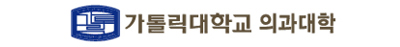 가톨릭대 의과대학 임상